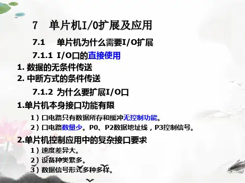 课件：第七章 单片机IO扩展及应用