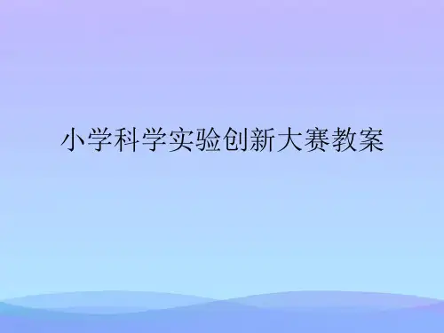 小学科学实验创新大赛教案(精品资料)PPT