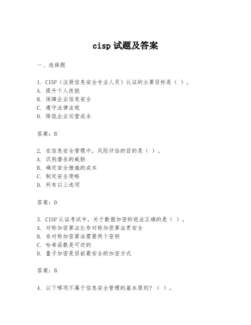 cisp试题及答案