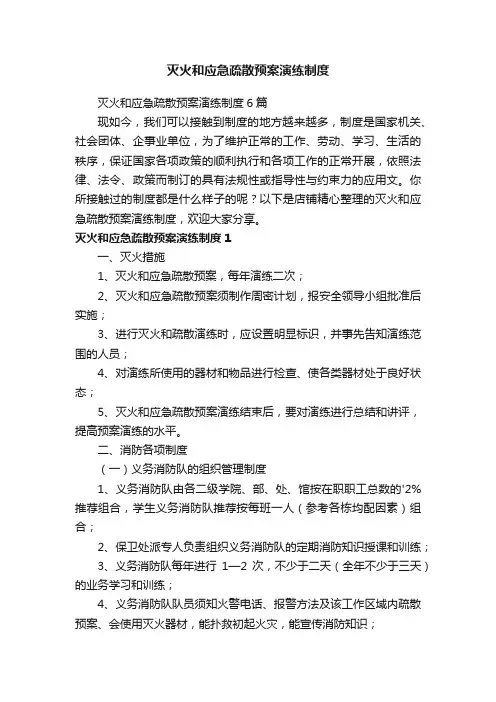 灭火和应急疏散预案演练制度
