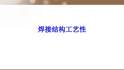 焊接结构工艺性