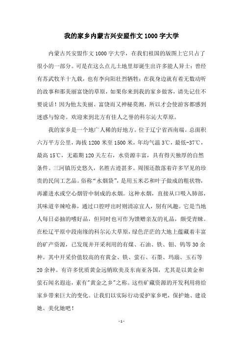 我的家乡内蒙古兴安盟作文1000字大学