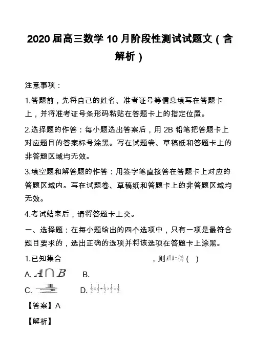 2020届高三数学10月阶段性测试试题文(含解析)