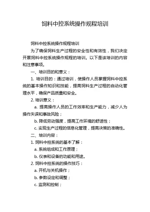 饲料中控系统操作规程培训