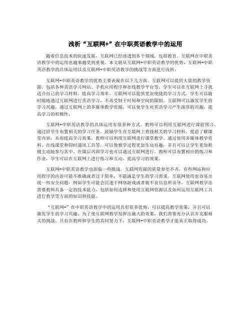 浅析“互联网+”在中职英语教学中的运用