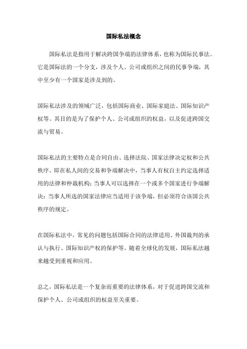 国际私法概念