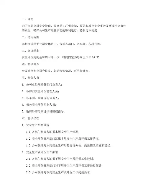 安全环保周例会制度