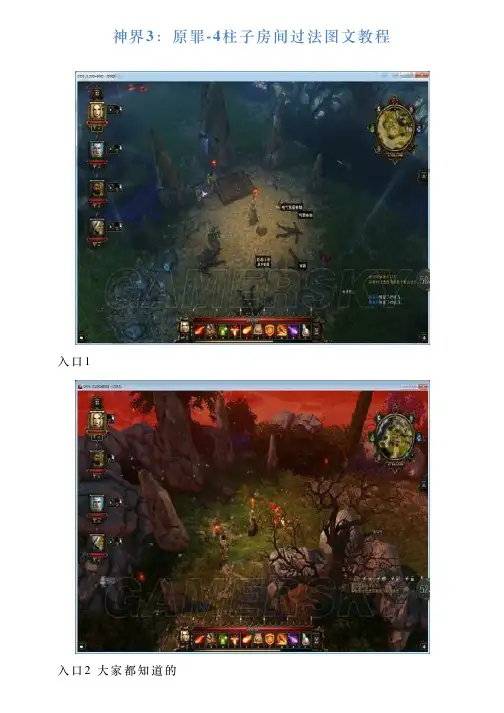 神界3：原罪4柱子房间过法图文教程