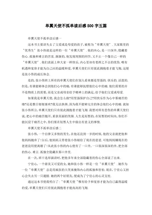 单翼天使不孤单读后感500字五篇