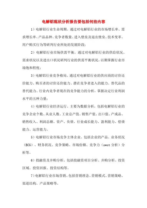 2019年电解铝现状分析报告要包括何些内容