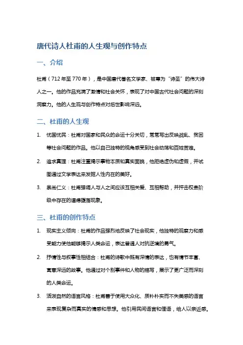 唐代诗人杜甫的人生观与创作特点