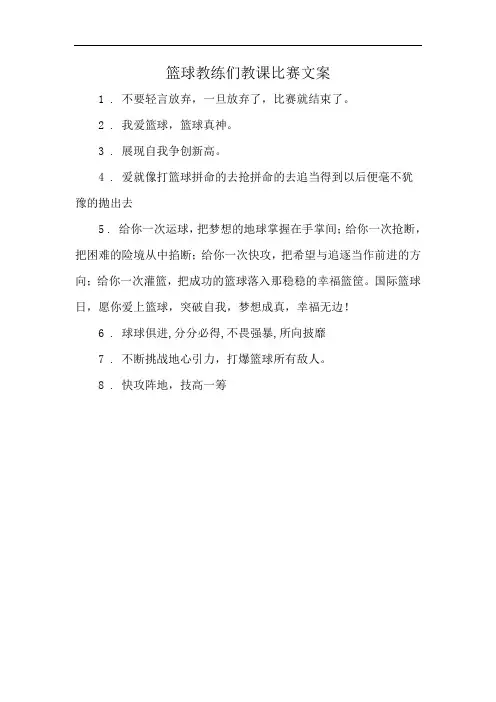 篮球教练们教课比赛文案