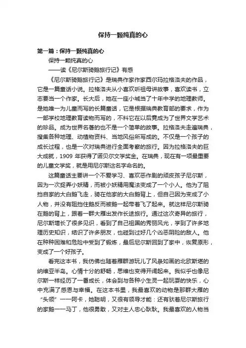 保持一颗纯真的心