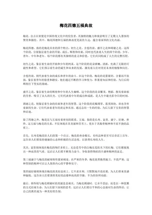 梅花四德五福典故