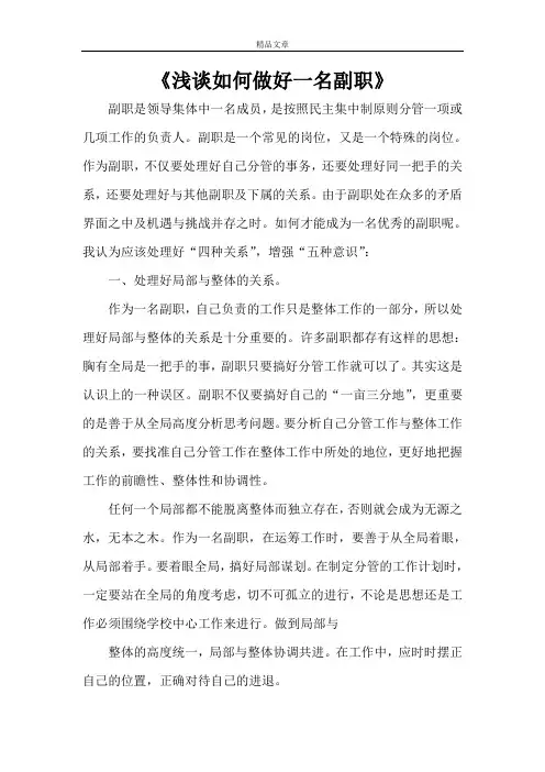 《浅谈如何做好一名副职》