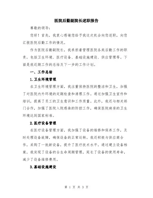 医院后勤副院长述职报告