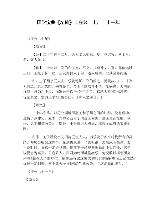 国学宝典《左传》：庄公二十、二十一年
