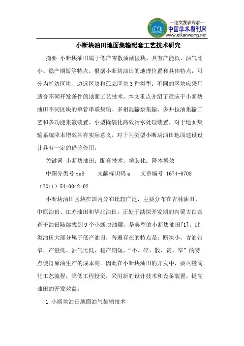 小断块油田地面集输配套工艺技术研究
