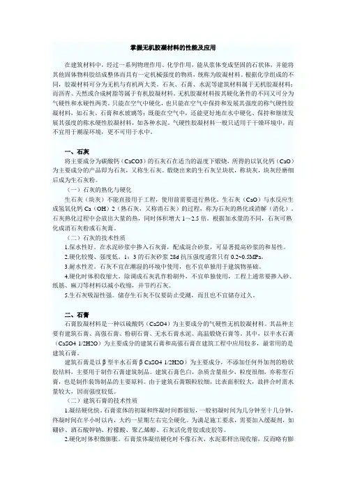 无机胶凝材料性能及应用