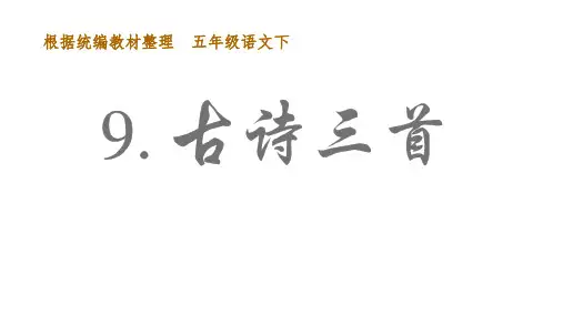 《五年级下册古诗三首》ppt课件部编版