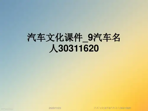 汽车文化课件9汽车名人30311620