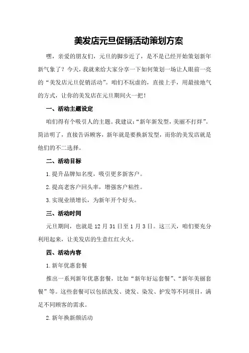 美发店元旦促销活动策划方案