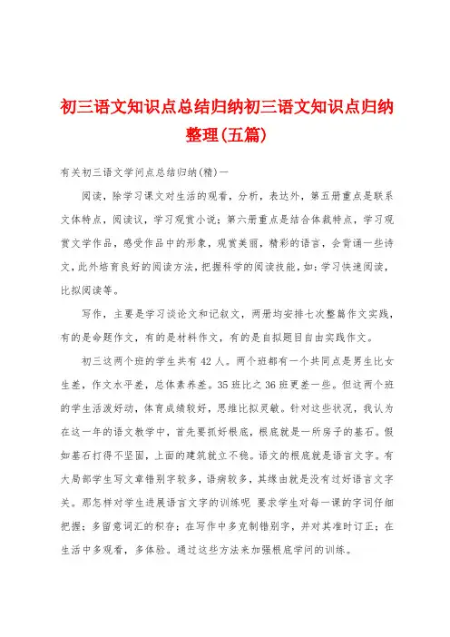 初三语文知识点总结归纳初三语文知识点归纳(五篇)