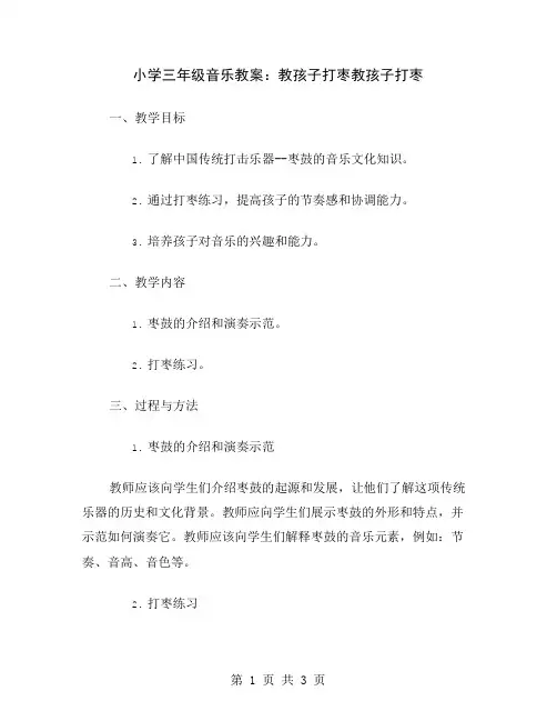 小学三年级音乐教案：教孩子打枣