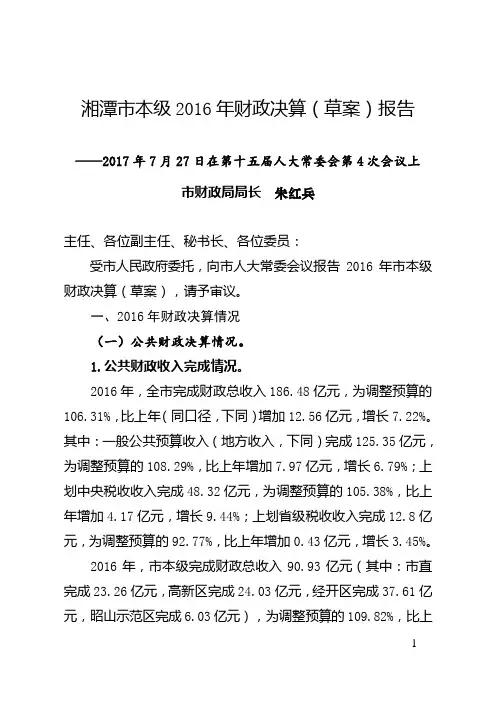 湘潭本级2016年财政决算草案报告
