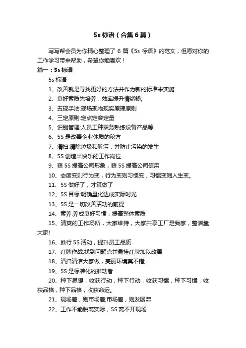 5s标语（合集6篇）
