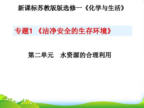 优课系列高中化学苏教版选修1 专题1 第二单元 水资源的合理利用 课件(19张)