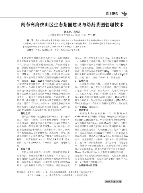 闽东高海拔山区生态茶园建设与幼龄茶园管理技术