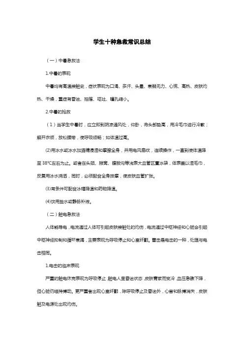 学生十种急救常识总结