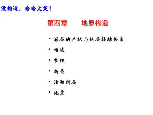 第四章地质构造