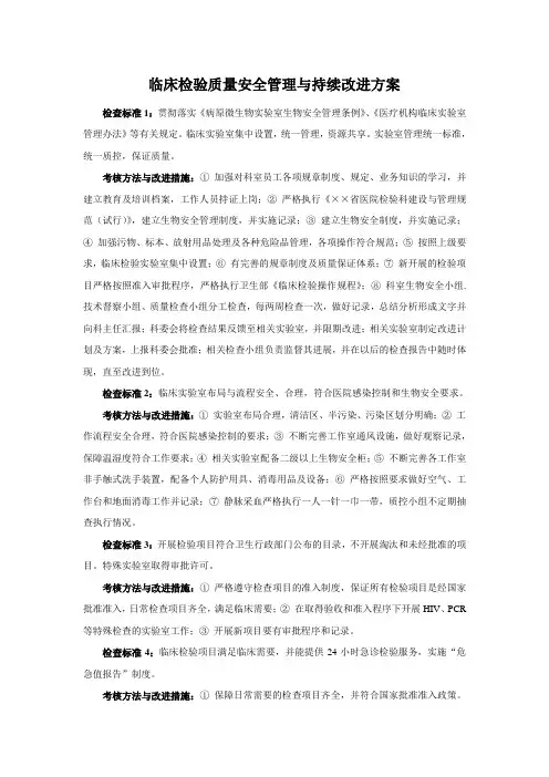 临床检验质量安全管理与持续改进方案