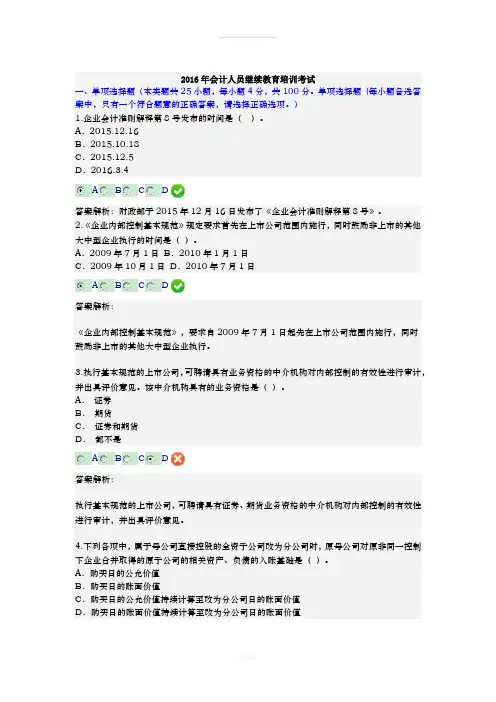 2016年会计人员继续教育培训考试及答案