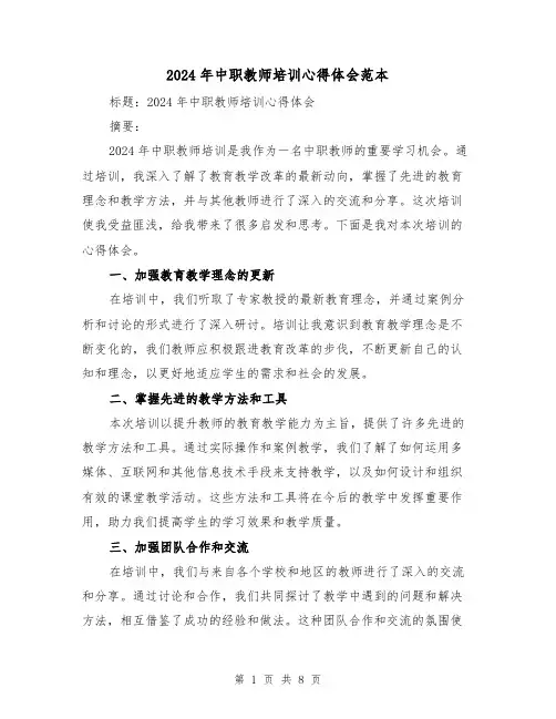 2024年中职教师培训心得体会范本(四篇)
