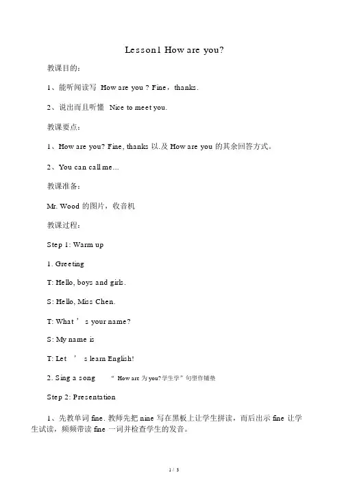 冀教版四年级英语下册Unit1Lesson1Howareyou(优质教案)