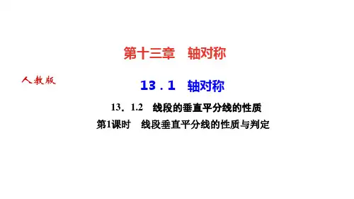 人教版八年级数学上册作业课件 第十三章 轴对称 第一课时 线段垂直平分线的性质与判定