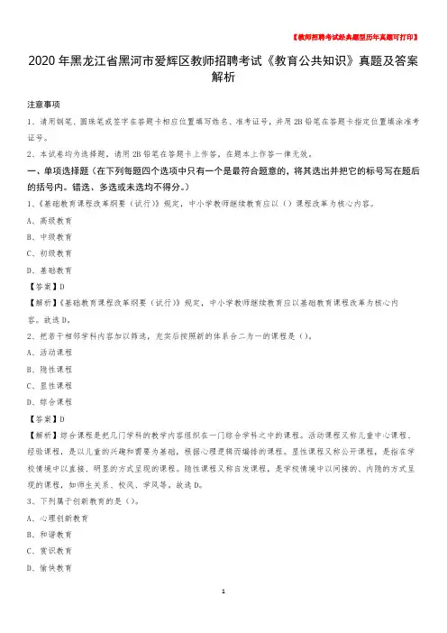 2020年黑龙江省黑河市爱辉区教师招聘考试《教育公共知识》真题及答案解析