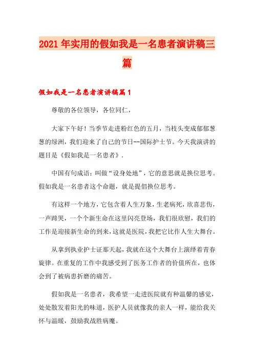 2021年实用的假如我是一名患者演讲稿三篇