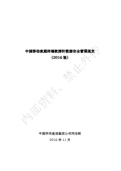 中国移动家庭终端软探针数据安全管理规定(2016版)