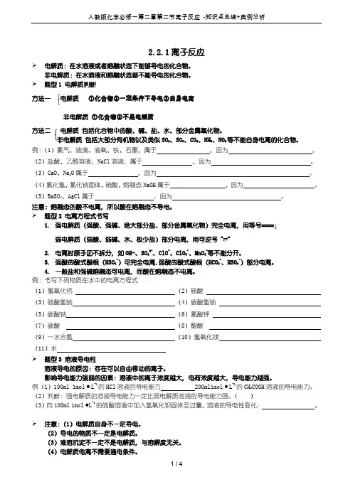 人教版化学必修一第二章第二节离子反应 -知识点总结+典例分析