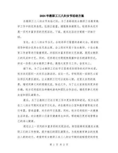 2024年教职工三八妇女节活动方案