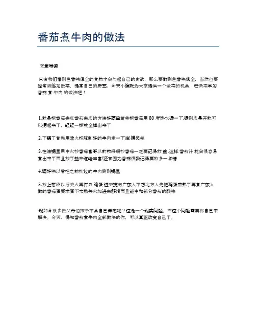 番茄煮牛肉的做法【食谱大全】