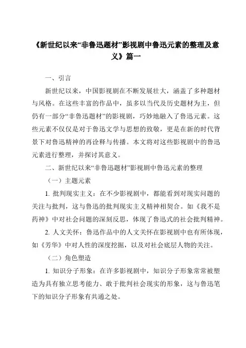 《2024年新世纪以来“非鲁迅题材”影视剧中鲁迅元素的整理及意义》范文