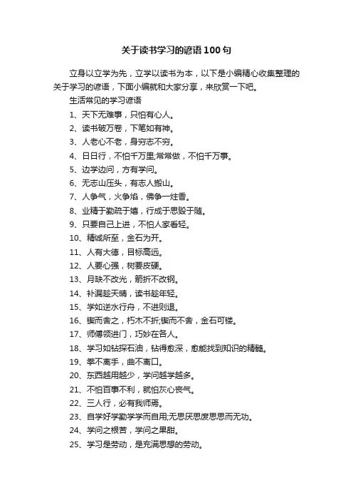 关于读书学习的谚语100句