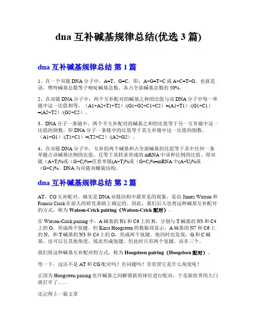 dna互补碱基规律总结(优选3篇)
