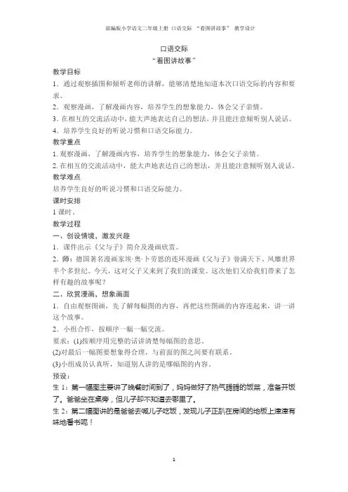 部编版小学语文二年级上册 口语交际 “看图讲故事” 教学设计