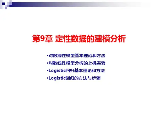 现代统计分析方法与应用第9章：定性数据的建模分析